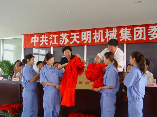 2006年5月，江蘇天明機械集團黨委成立